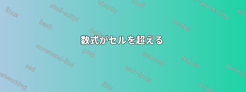 数式がセルを超える