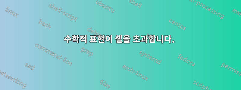 수학적 표현이 셀을 초과합니다.