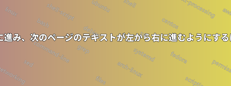 表紙のテキストが右から右に進み、次のページのテキストが左から右に進むようにするにはどうすればよいですか?
