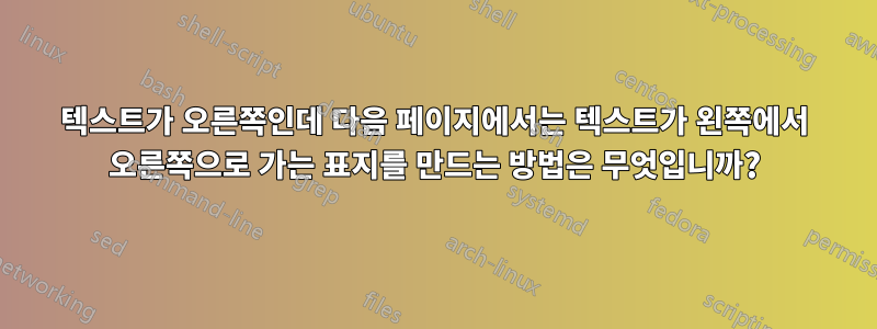 텍스트가 오른쪽인데 다음 페이지에서는 텍스트가 왼쪽에서 오른쪽으로 가는 표지를 만드는 방법은 무엇입니까?