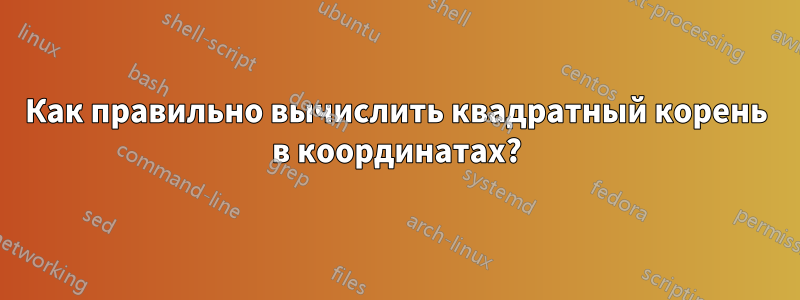 Как правильно вычислить квадратный корень в координатах?
