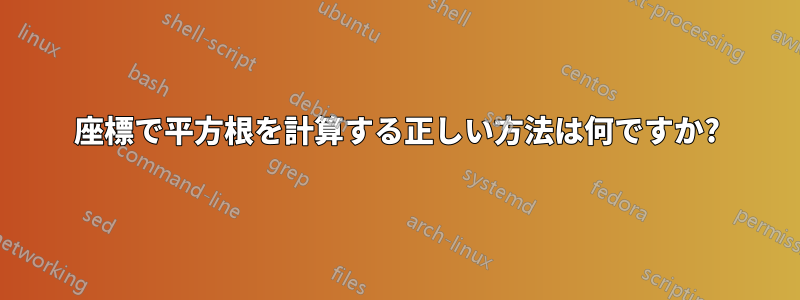 座標で平方根を計算する正しい方法は何ですか?