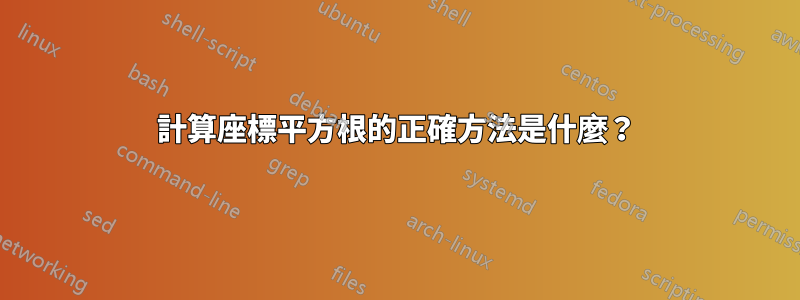 計算座標平方根的正確方法是什麼？