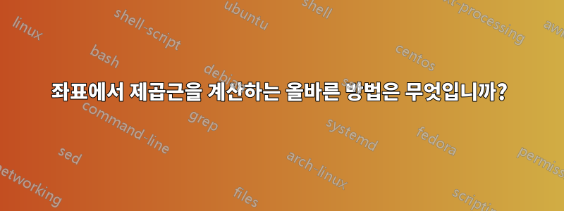 좌표에서 제곱근을 계산하는 올바른 방법은 무엇입니까?