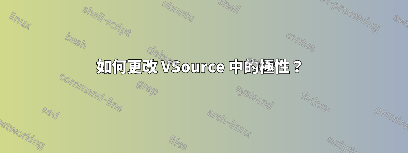 如何更改 VSource 中的極性？ 