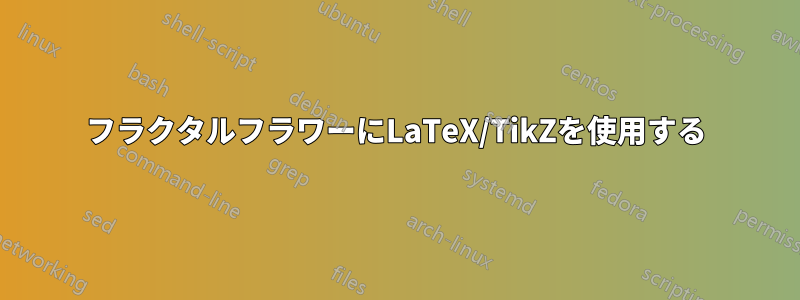 フラクタルフラワーにLaTeX/TikZを使用する