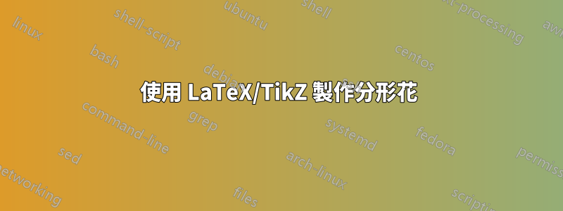 使用 LaTeX/TikZ 製作分形花