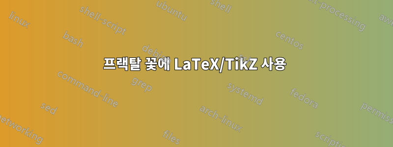 프랙탈 꽃에 LaTeX/TikZ 사용