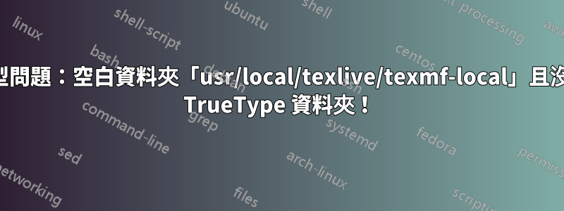 字型問題：空白資料夾「usr/local/texlive/texmf-local」且沒有 TrueType 資料夾！