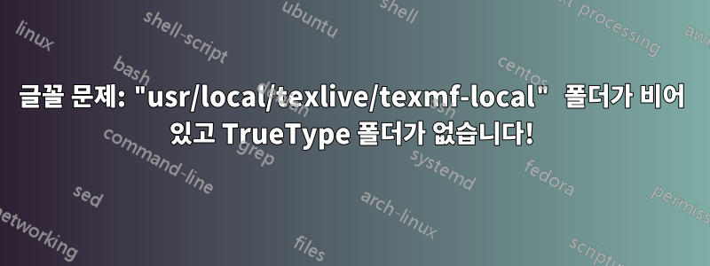 글꼴 문제: "usr/local/texlive/texmf-local" 폴더가 비어 있고 TrueType 폴더가 없습니다!