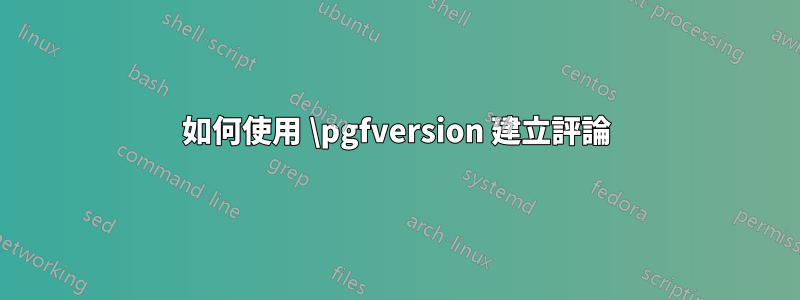 如何使用 \pgfversion 建立評論