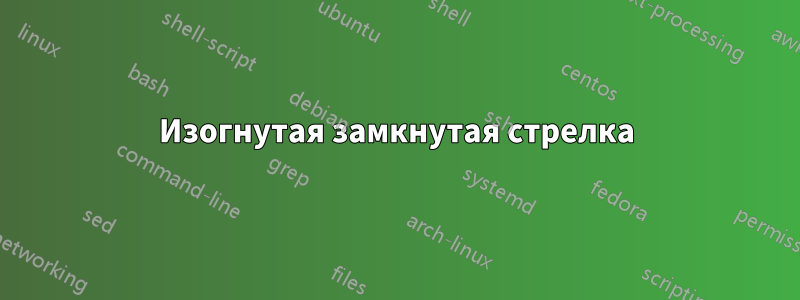 Изогнутая замкнутая стрелка