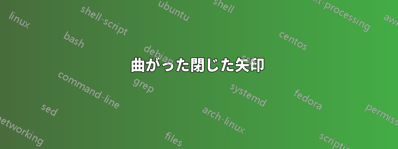 曲がった閉じた矢印