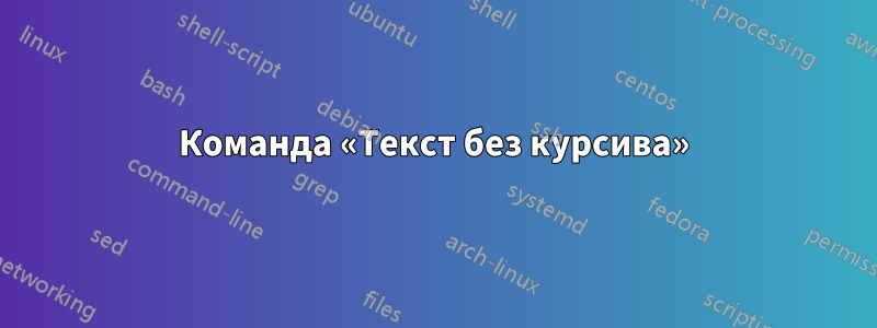 Команда «Текст без курсива»