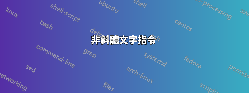 非斜體文字指令