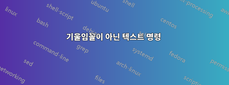 기울임꼴이 아닌 텍스트 명령