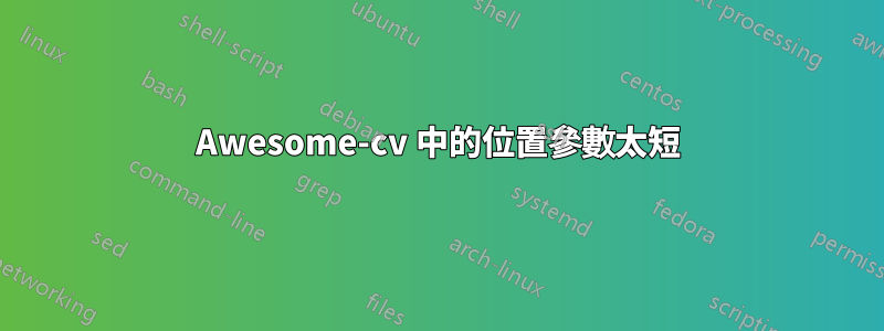 Awesome-cv 中的位置參數太短