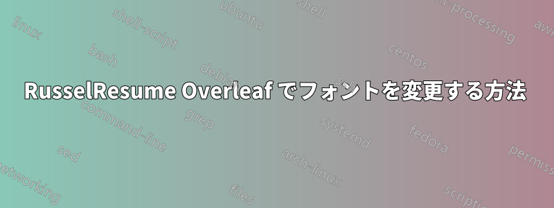 RusselResume Overleaf でフォントを変更する方法