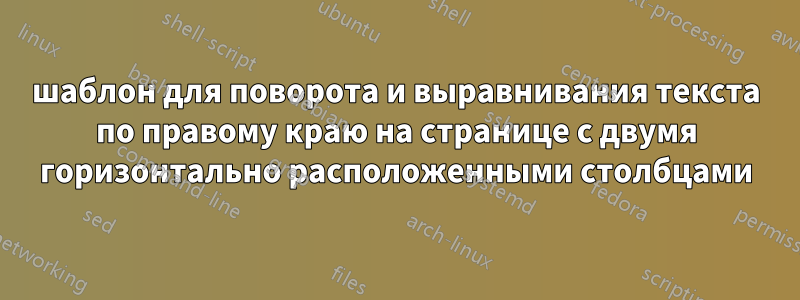 шаблон для поворота и выравнивания текста по правому краю на странице с двумя горизонтально расположенными столбцами