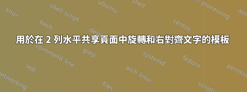 用於在 2 列水平共享頁面中旋轉和右對齊文字的模板