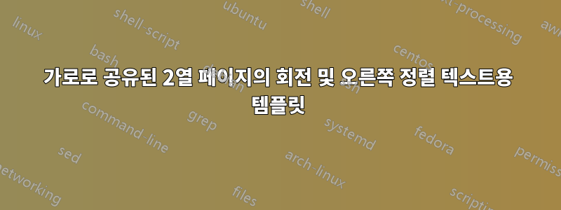 가로로 공유된 2열 페이지의 회전 및 오른쪽 정렬 텍스트용 템플릿