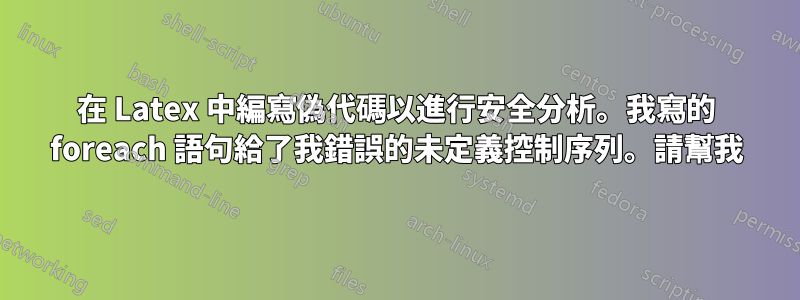 在 Latex 中編寫偽代碼以進行安全分析。我寫的 foreach 語句給了我錯誤的未定義控制序列。請幫我