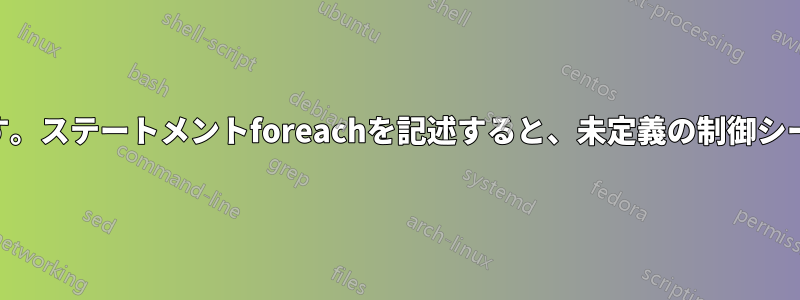 安全性分析用の擬似コードをLaTeXで作成しています。ステートメントforeachを記述すると、未定義の制御シーケンスというエラーが発生します。助けてください