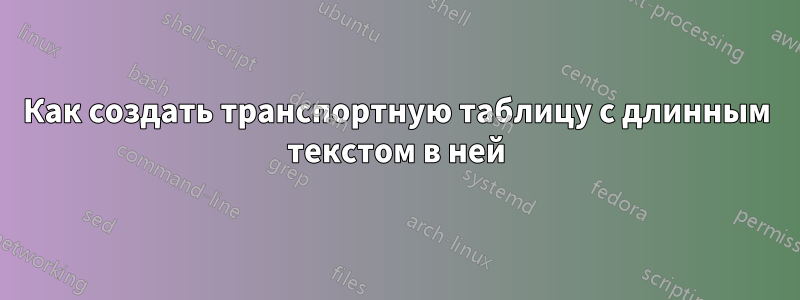 Как создать транспортную таблицу с длинным текстом в ней