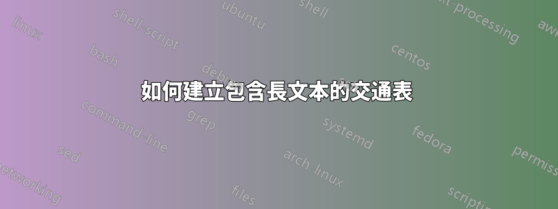 如何建立包含長文本的交通表