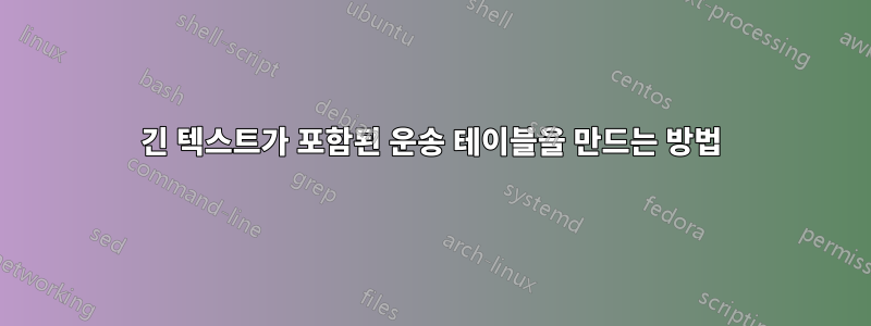 긴 텍스트가 포함된 운송 테이블을 만드는 방법