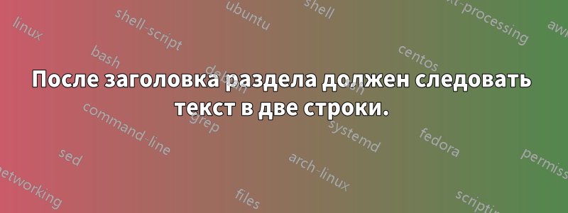 После заголовка раздела должен следовать текст в две строки.