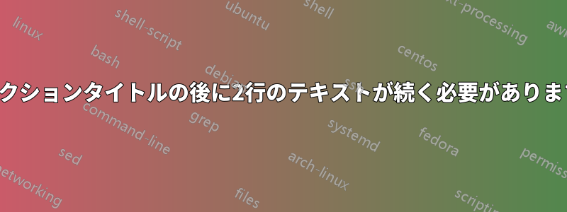 セクションタイトルの後に2行のテキストが続く必要があります