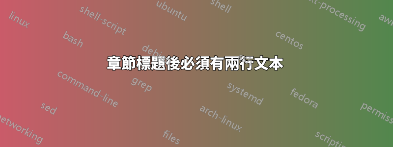 章節標題後必須有兩行文本