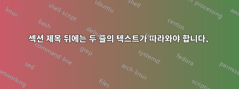 섹션 제목 뒤에는 두 줄의 텍스트가 따라와야 합니다.