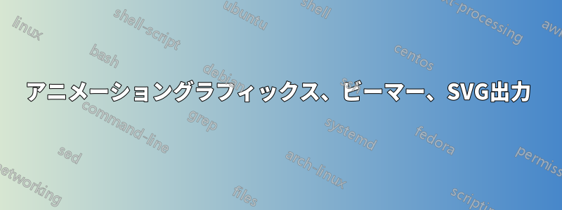 アニメーショングラフィックス、ビーマー、SVG出力