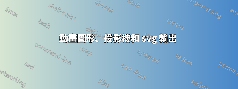 動畫圖形、投影機和 svg 輸出