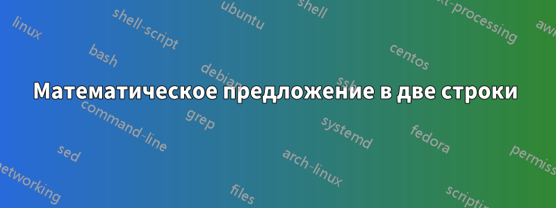 Математическое предложение в две строки
