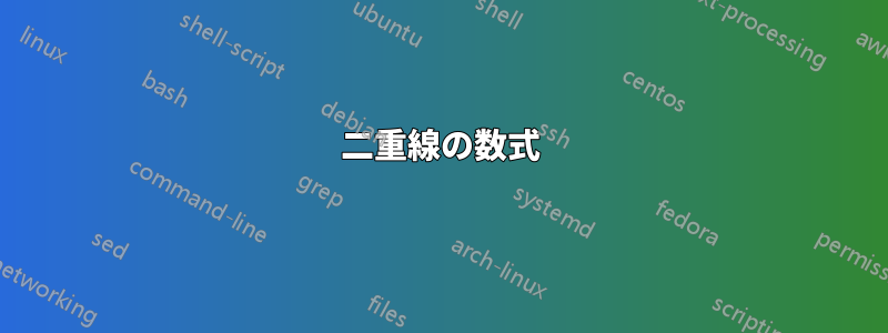 二重線の数式