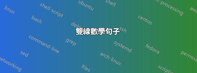 雙線數學句子