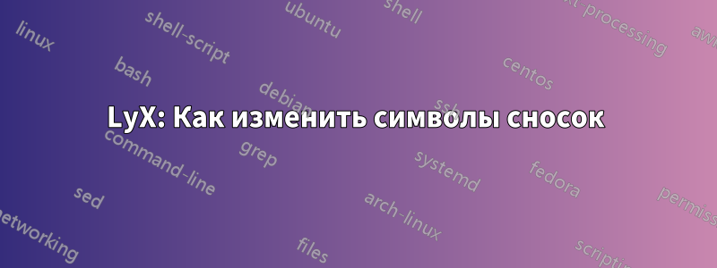 LyX: Как изменить символы сносок