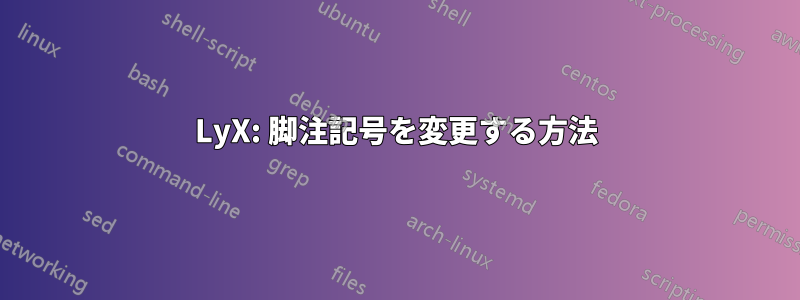 LyX: 脚注記号を変更する方法