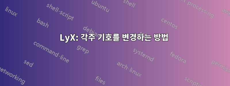 LyX: 각주 기호를 변경하는 방법