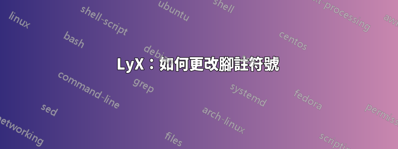 LyX：如何更改腳註符號