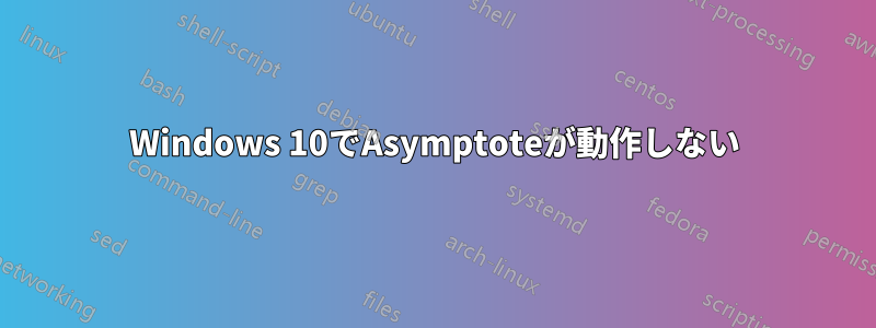 Windows 10でAsymptoteが動作しない