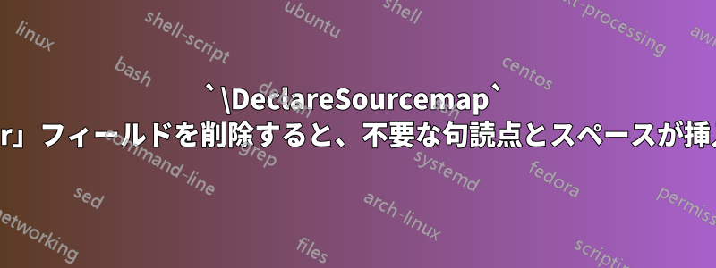 `\DeclareSourcemap` で「author」フィールドを削除すると、不要な句読点とスペースが挿入されます