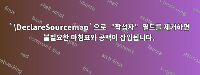 `\DeclareSourcemap`으로 "작성자" 필드를 제거하면 불필요한 마침표와 공백이 삽입됩니다.