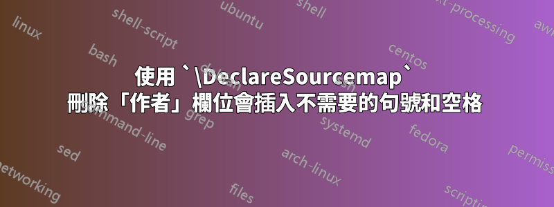 使用 `\DeclareSourcemap` 刪除「作者」欄位會插入不需要的句號和空格