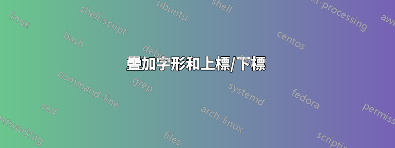 疊加字形和上標/下標