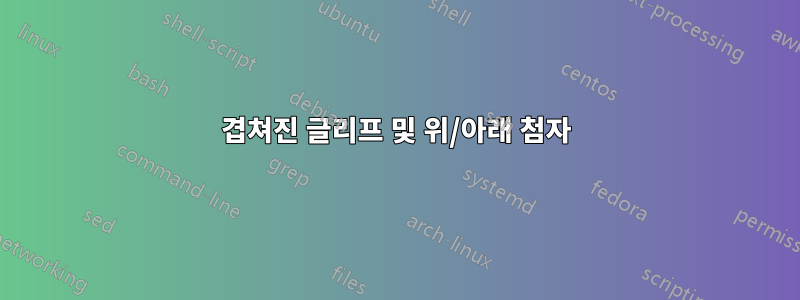겹쳐진 글리프 및 위/아래 첨자