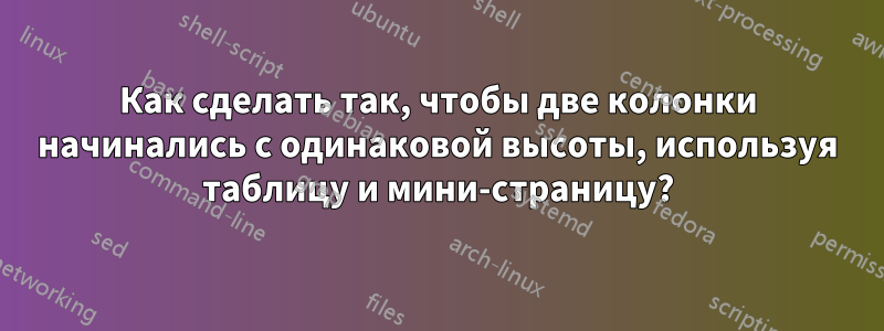 Как сделать так, чтобы две колонки начинались с одинаковой высоты, используя таблицу и мини-страницу?